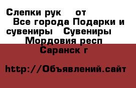 Слепки рук 3D от Arthouse3D - Все города Подарки и сувениры » Сувениры   . Мордовия респ.,Саранск г.